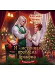 Александра Черчень - Я – истинная проблема дракона