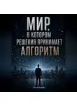 Итон Блейк - Мир, в котором решения принимает алгоритм
