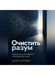 Адриан Нортвейл - Очистить разум. Новый путь от тревоги к внутренней силе