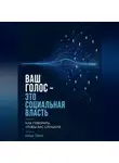 Илья Лейн - Ваш голос - это социальная власть. Как говорить, чтобы вас слушали