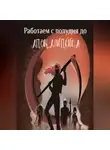 Ирина Лазаренко - Работаем с полудня до апокалипсиса