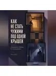 Илья Лейн - Как не стать чужими под одной крышей. Ошибки и обиды в отношениях