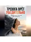Адриан Нортвейл - Тревога врёт убедительно. Научи мозг больше ей не верить
