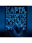 Тео Норд - Карта, которую прятало море