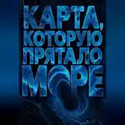 Постер книги Карта, которую прятало море