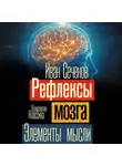 Иван Сеченов - Рефлексы мозга. Элементы мысли