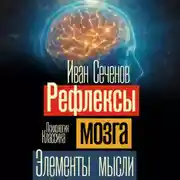 Постер книги Рефлексы мозга. Элементы мысли