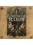 Сергей Ахметов - Туркестанский излом