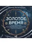 Ирина Богатырева - Золотое время