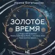 Постер книги Золотое время