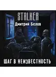 Дмитрий Белов - Шаг в неизвестность