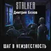 Постер книги Шаг в неизвестность