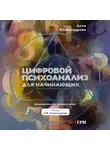 Алла Александрова - Цифровой психоанализ для начинающих. Доказательная нумерология