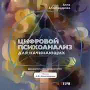 Постер книги Цифровой психоанализ для начинающих. Доказательная нумерология