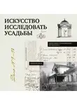 Дмитрий Ойнас - Искусство исследовать усадьбы. Дело №1-17