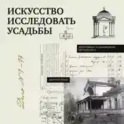 Постер книги Искусство исследовать усадьбы. Дело №1-17