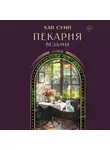 Хан Суин - Пекарня ведьмы