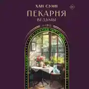 Постер книги Пекарня ведьмы