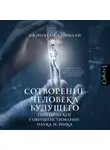 Джонатан Аномали - Сотворение человека будущего. Генетическое совершенствование: наука и этика