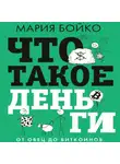 Мария Бойко - Что такое деньги? От овец до биткоинов