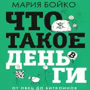 Постер книги Что такое деньги? От овец до биткоинов