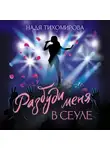 Надежда Тихомирова - Разбуди меня в Сеуле