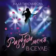 Постер книги Разбуди меня в Сеуле