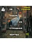 Павел Селуков - Не такая уж страшная жертва