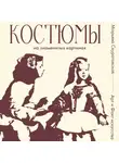 Марьяна Скуратовская - Костюмы на знаменитых картинах