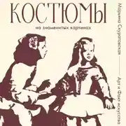 Постер книги Костюмы на знаменитых картинах