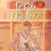 Постер книги Гейм-поинт