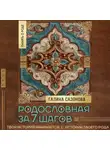 Галина Сазонова - Родословная за 7 шагов. Твоя история начинается с истории твоего рода