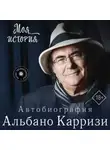 Альбано Карризи - Моя история. Автобиография Альбано Карризи