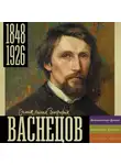 Владислав Бахревский - Васнецов