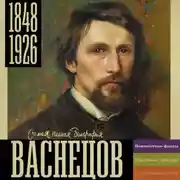 Постер книги Васнецов