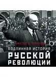 Виктор Степанов - Подлинная история русской революции