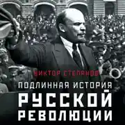 Постер книги Подлинная история русской революции