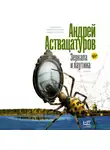 Андрей Аствацатуров - Зеркала и паутина