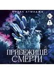 Марал Атмаджа - Прибежище смерти