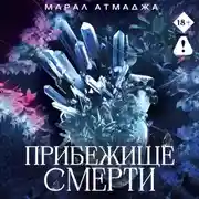 Постер книги Прибежище смерти