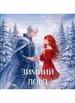 Александра Черчень - Зимний лорд