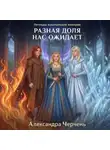 Александра Черчень - Разная доля нас ожидает
