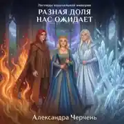 Постер книги Разная доля нас ожидает