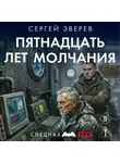 Сергей Зверев - Пятнадцать лет молчания