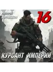 Дмитрий Коровников - Курсант Империи – 16