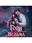 Анна Рейнс - Гори для меня, ведьма