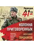 Александр Тамоников - Колонна приговоренных