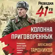 Постер книги Колонна приговоренных