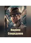 Наталья Масальская - Ищейка Спиридонов