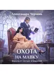 Александра Черчень - Факультет интриг и пакостей. Книга вторая. Охота на мавку